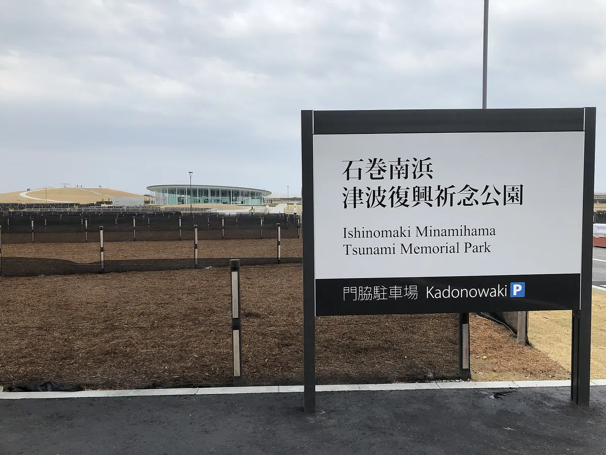 Ishinomaki Minamihama Tsunami Memorial Park