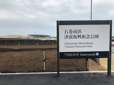 Ishinomaki Minamihama Tsunami Memorial Park