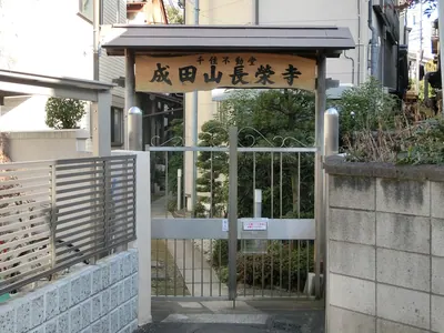 Chōei-ji Temple