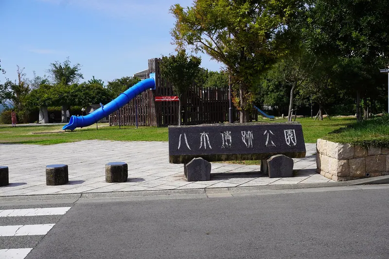 Yagi Iseki Park