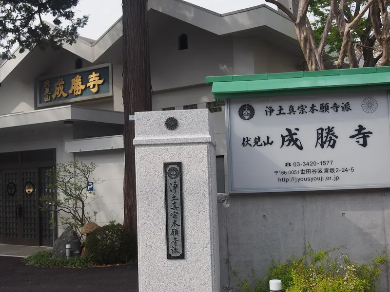 Jōshō-ji Temple