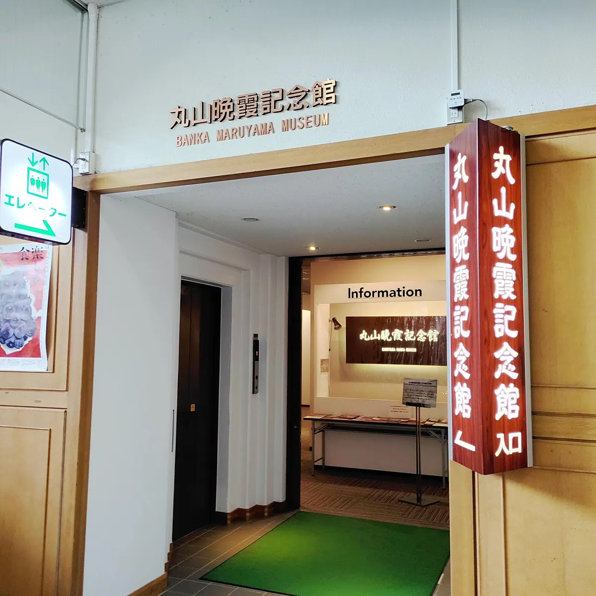 Maruyama Banka Memorial Museum