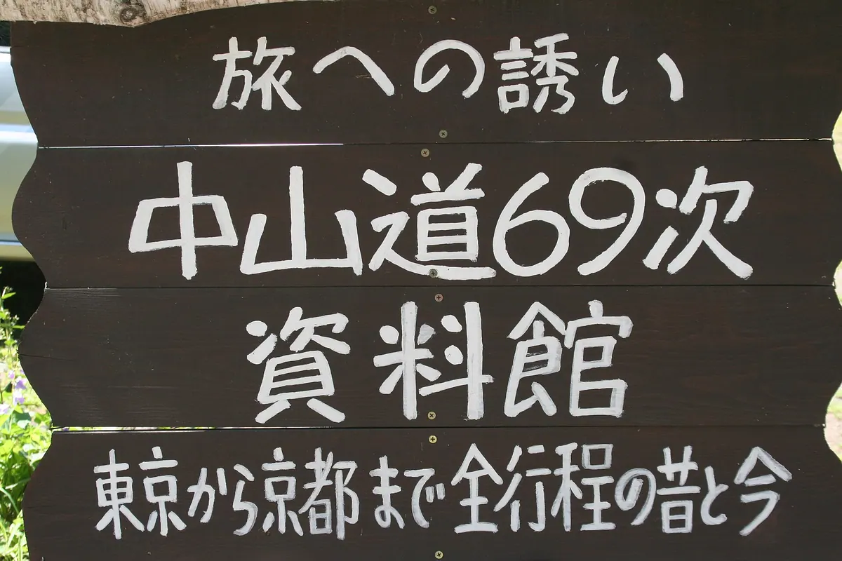 Museum of the 69 Stations of the Nakasendō