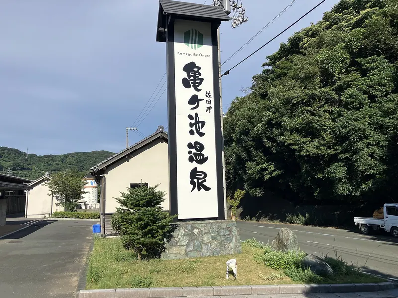 Kamegaike Onsen