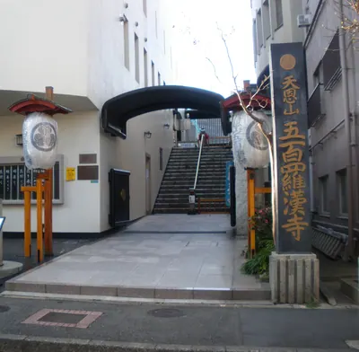 Gohyakurakan-ji Temple