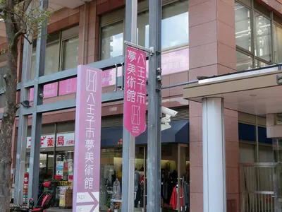 Hachiōji Yume Art Museum