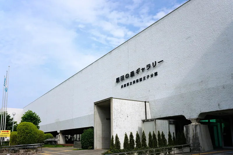Hyōgo Prefectural Museum of Art Ōji Branch Haradanomori Gallery