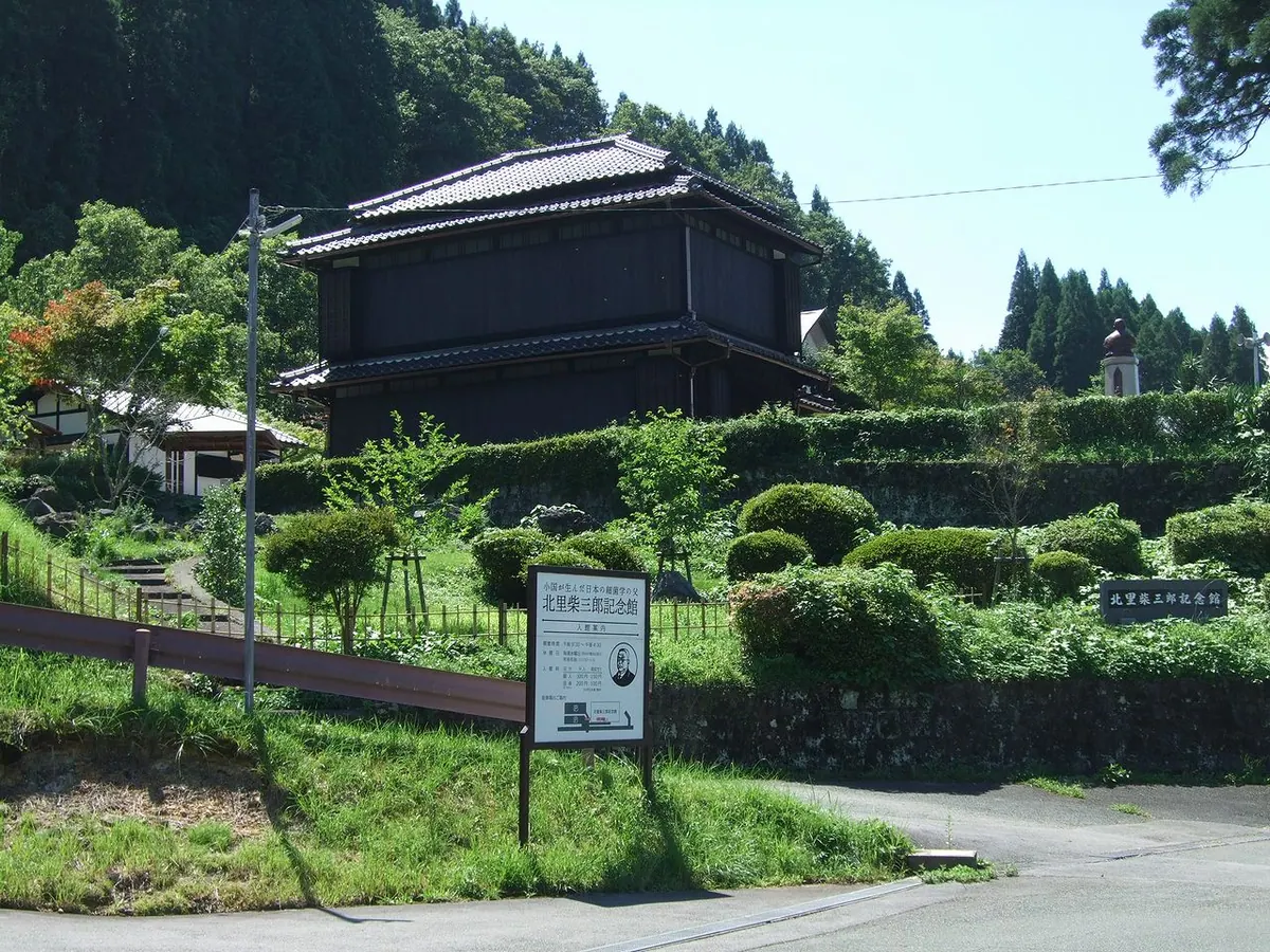 Shibasaburo Kitazato Memorial Museum