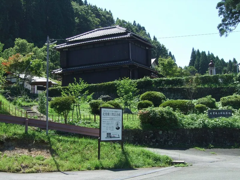 Shibasaburo Kitazato Memorial Museum