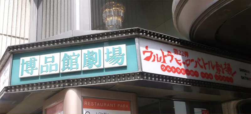 Hakuhinkan Theater