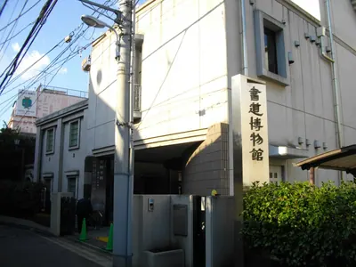 Taito City Calligraphy Museum