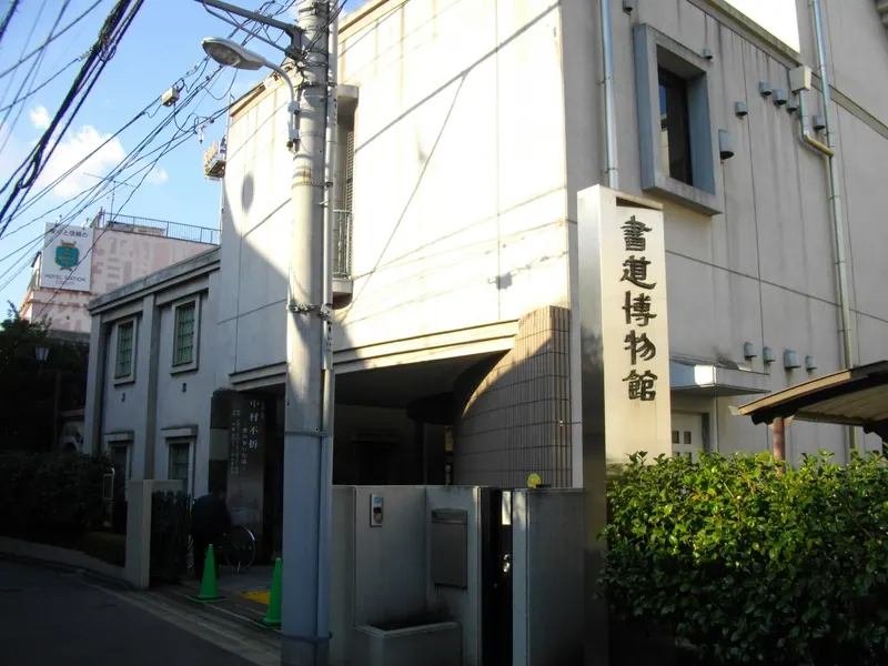 Taito City Calligraphy Museum