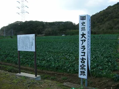 Ōarako Old Kiln ruins