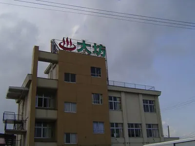 Daibō Onsen