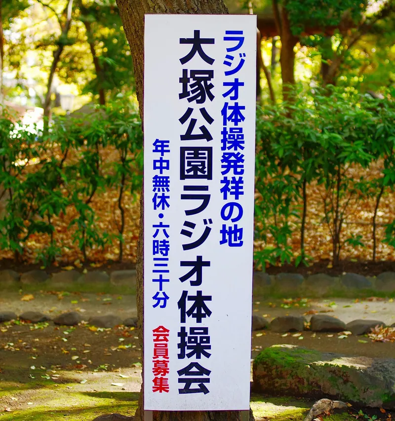 Ōtsuka Park