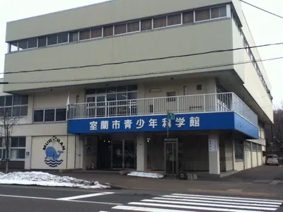 Muroran City Youth Science Museum