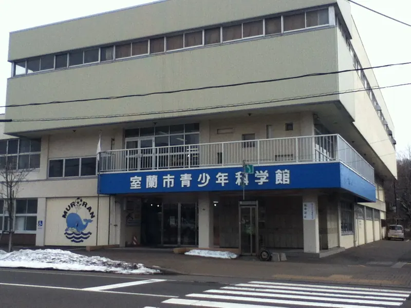 Muroran City Youth Science Museum