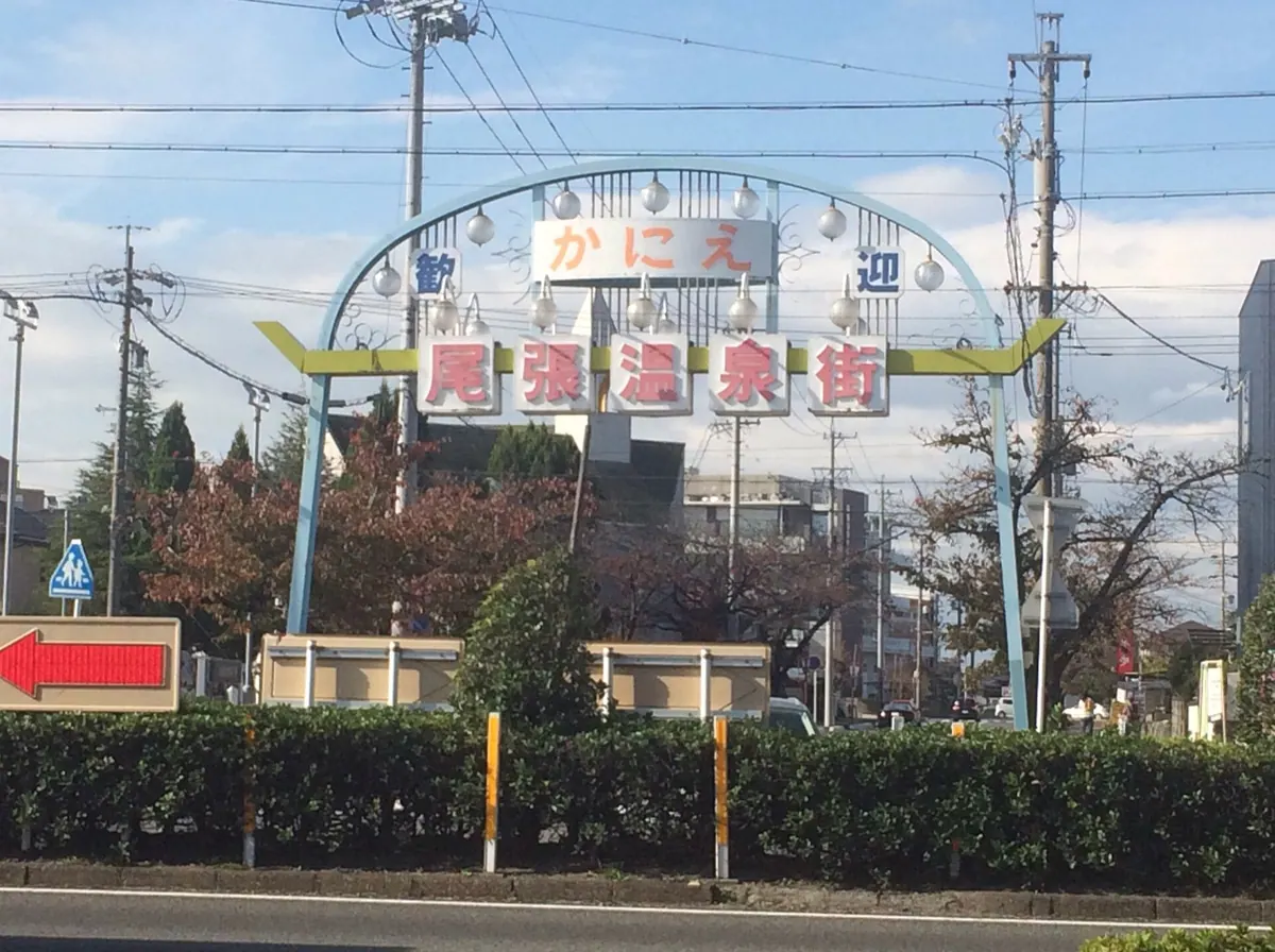 Owari Onsen