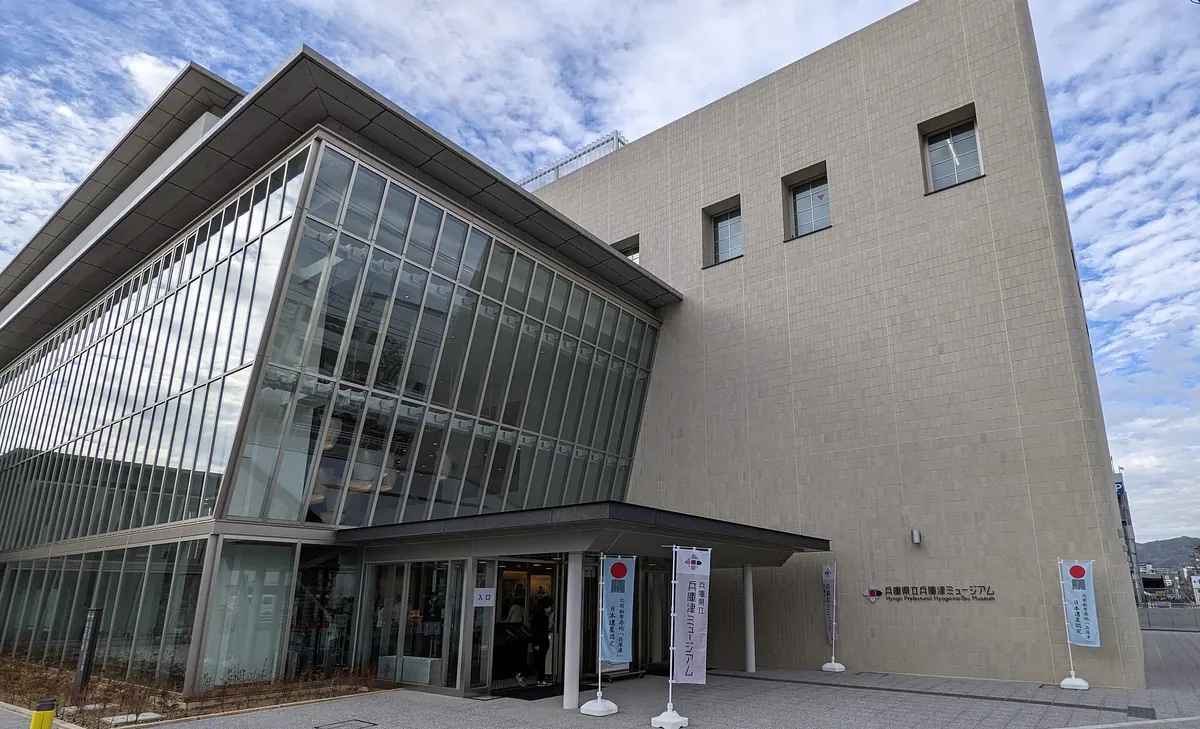 Hyōgo Prefectural Hyōgo-no-Tsu Museum