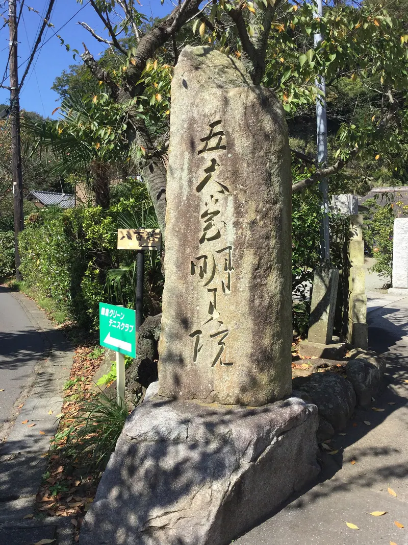 Myōō-in Temple