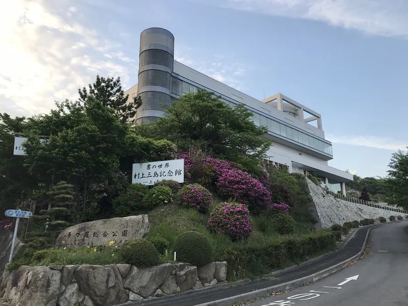 Santō Murakami Memorial Museum of Calligraphy