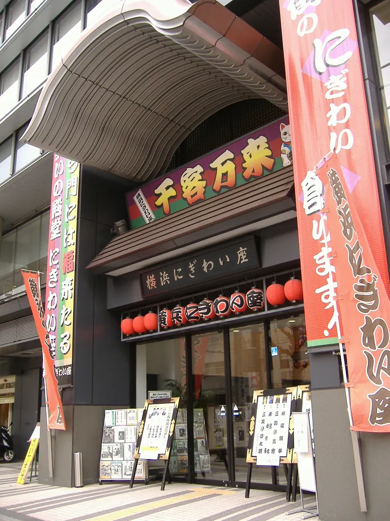 Yokohama Nigiwai-za Theater