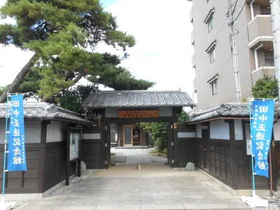 Shōzō Tanaka Memorial Hall