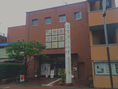 Machida City Museum of Literature, Kotoba Land