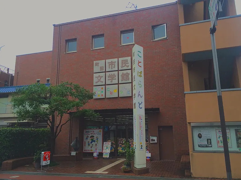 Machida City Museum of Literature, Kotoba Land