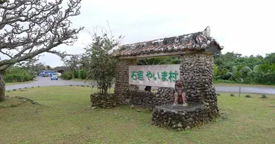 Ishigaki Yaima Village