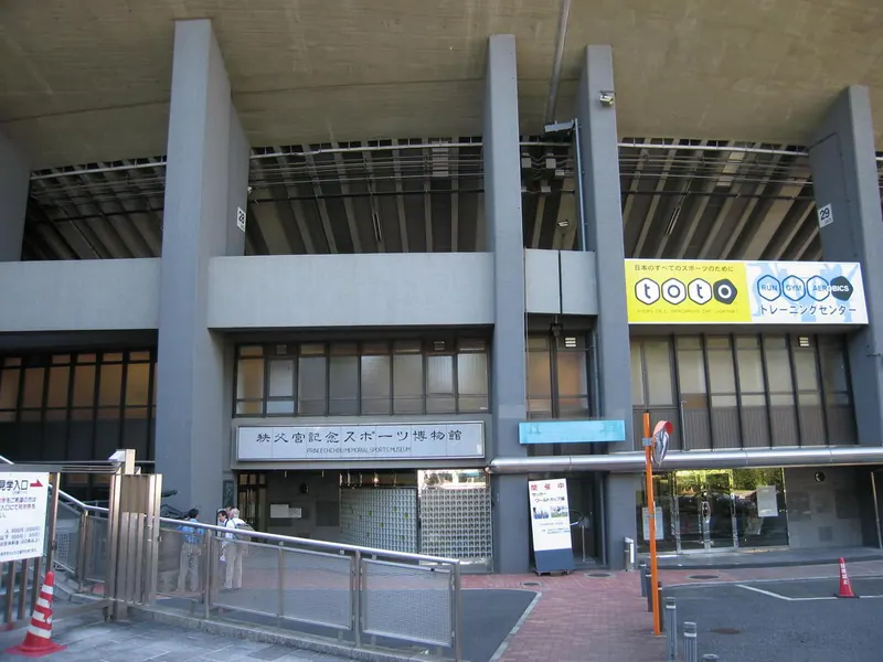 Prince Chichibu Memorial Sports Museum