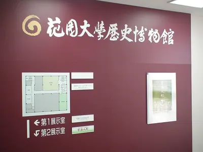 Hanazono University Historical Museum