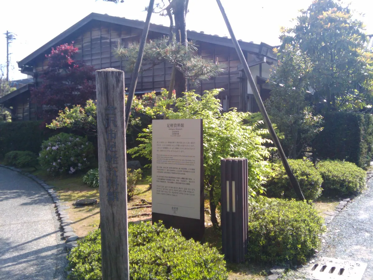 Kanazawa City Ashigaru Museum