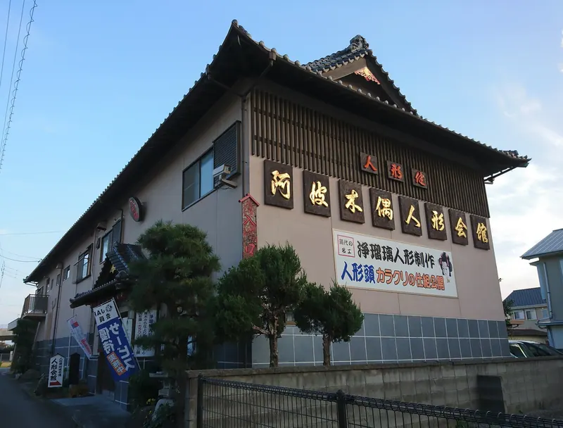 Awa Deko Ningyō Kaikan