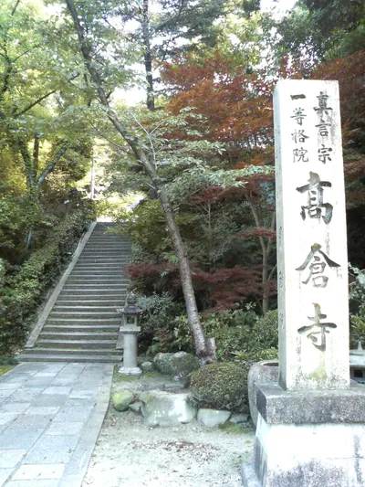Takakuraji Hoshaku-in Temple