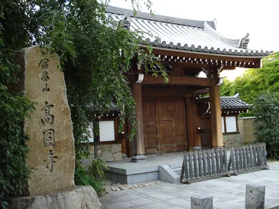 Kōen-ji Temple