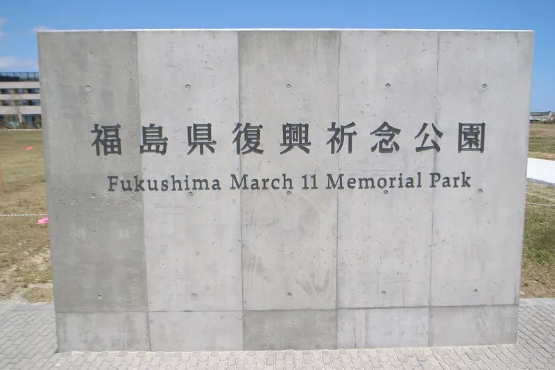 Fukushima March 11 Memorial Park