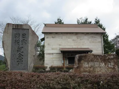 Higashishirakawa Village Peace Memorial Museum