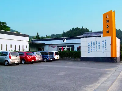 Sangokushijō Museum