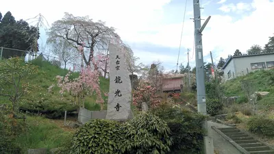 Ryūkō-ji Temple