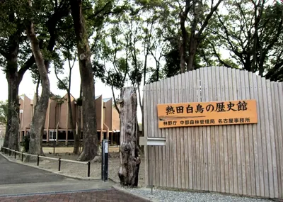 History Museum of Atsuta Shirotori
