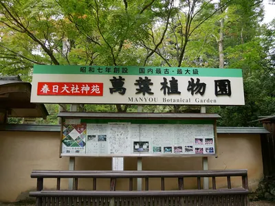 Man'yō Botanical Garden (Nara)