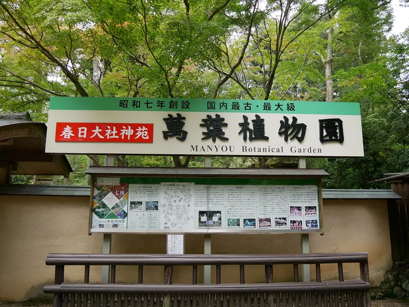 Man'yō Botanical Garden (Nara)