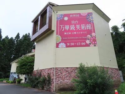 Sendai Kaleidoscope Museum