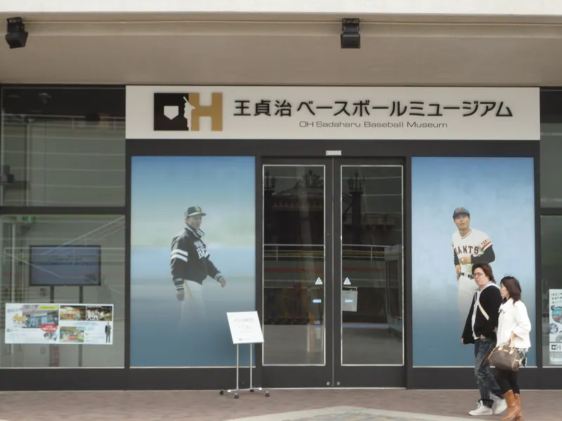 Oh Sadaharu Baseball Museum