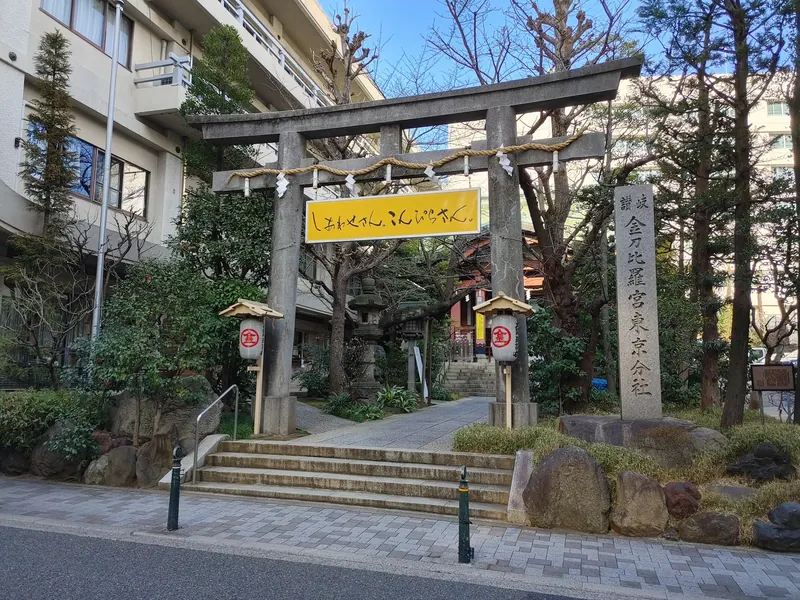 Kotohira-gū Tokyo Branch