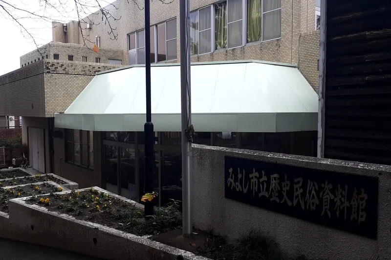 Miyoshi City History and Folklore Museum