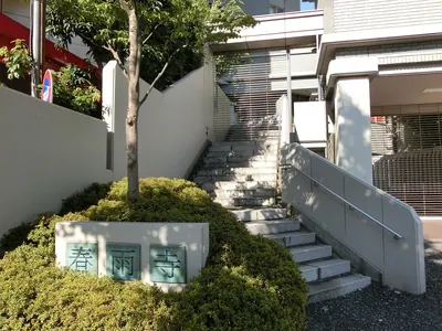 Shunnu-ji Temple