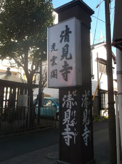 Seiken-ji Temple