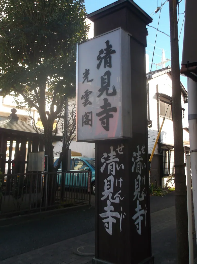 Seiken-ji Temple